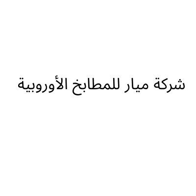شركة ميار للمطابخ الأوروبية