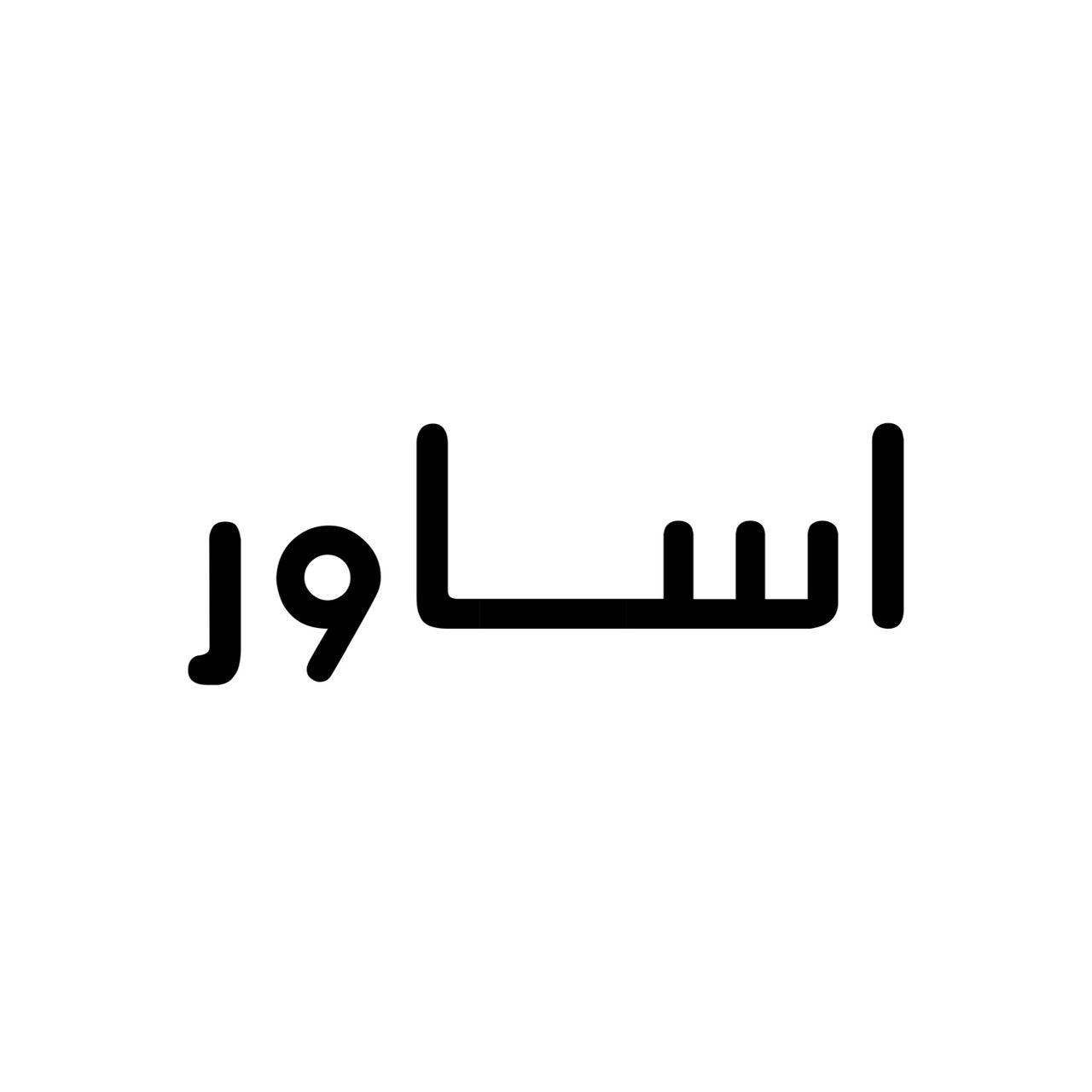asawer