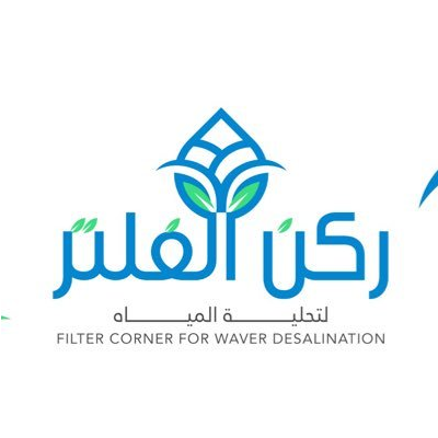 ركن الفلتر لتحلية المياة