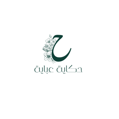 حكاية عباية