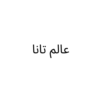 مؤسسة عالم تانا
