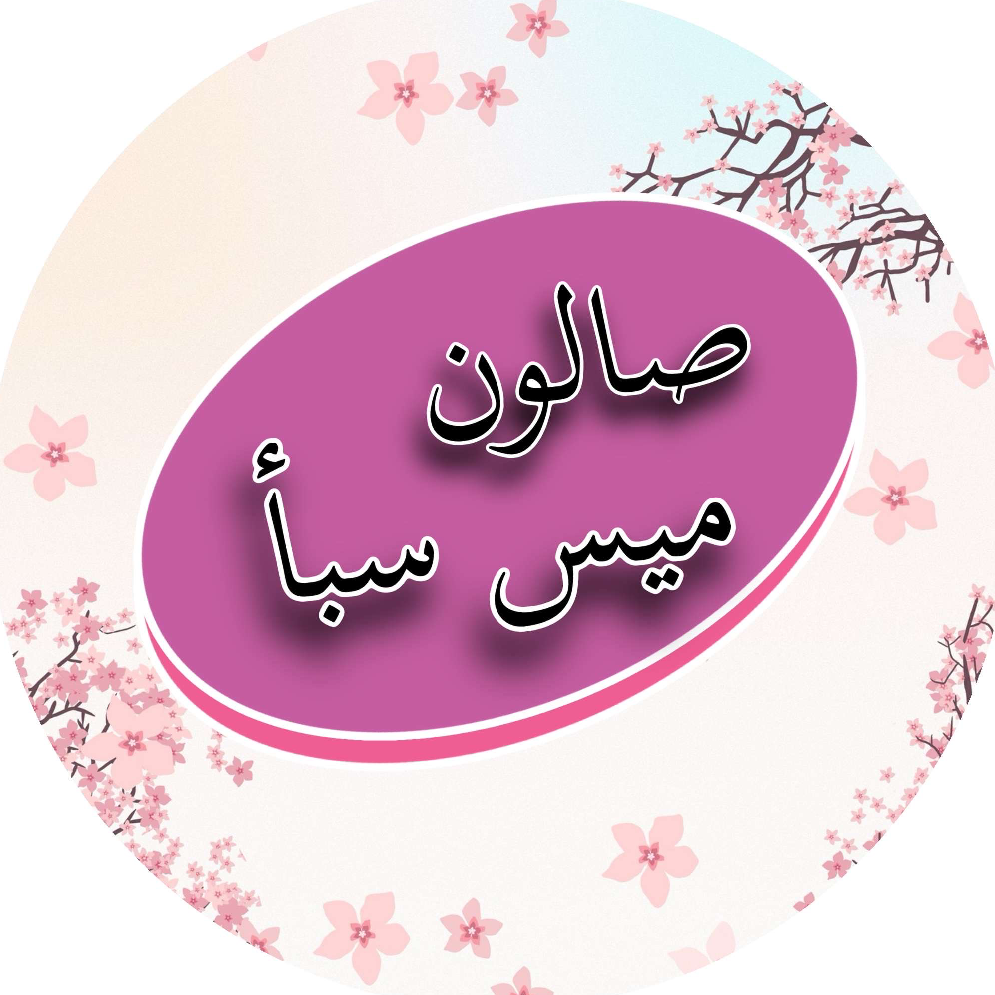 صالون ميس سبأ