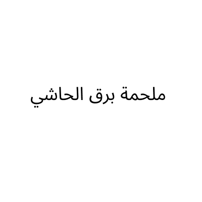 ملحمة برق الحاشي للحوم