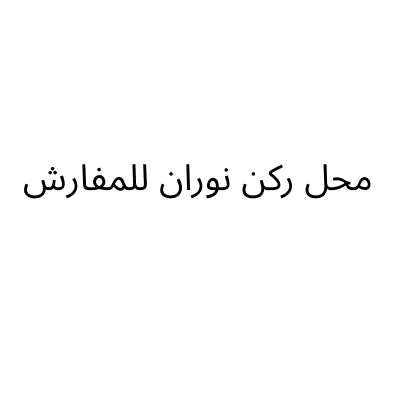 Nouran Bedding Corner