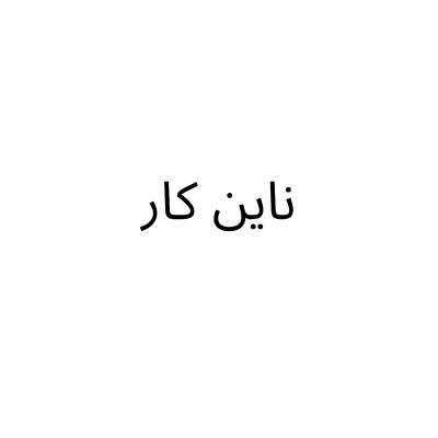 شركة ناين كار لتأجير السيارات