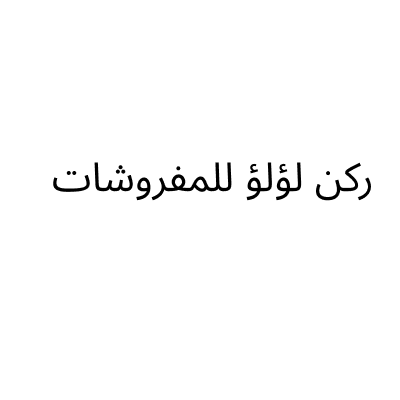 ركن لؤلؤ للمفروشات