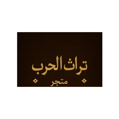 تراث الحرب