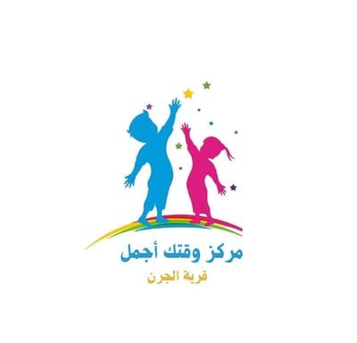 وقتك أجمل لضيافة الأطفال الأهلية