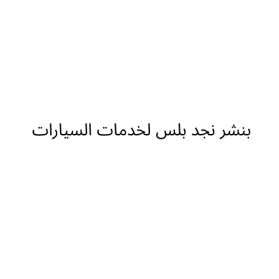 Najd Plus