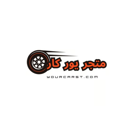 يور كار