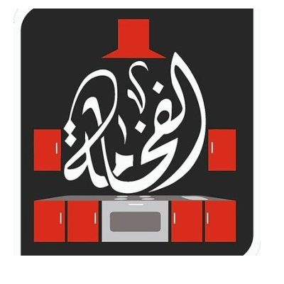 الفخامة للمطابخ الاوروبية
