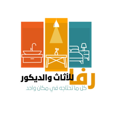 رفا للأثاث والديكور