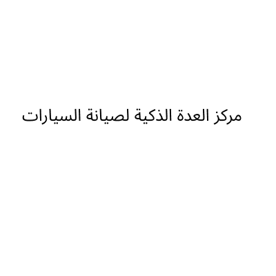 مركز العدة الذكية لصيانة السيارات
