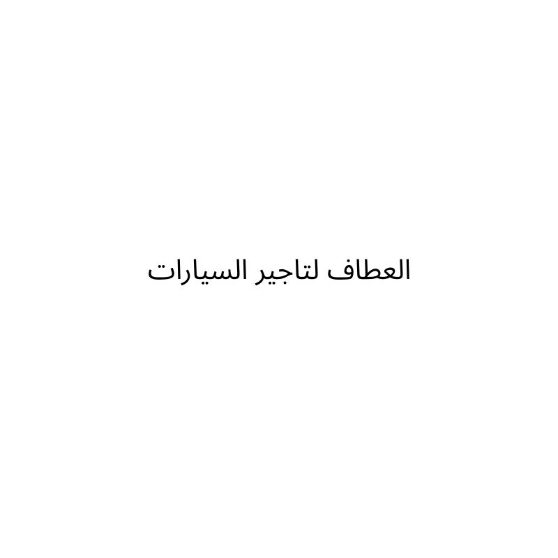العطاف لتأجير السيارات