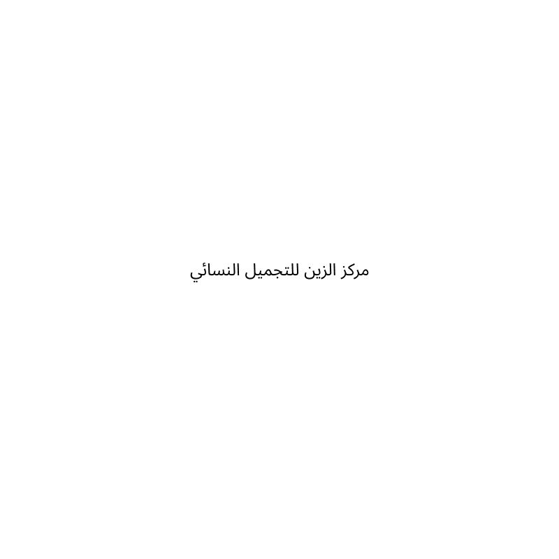 مركز الزين للتجميل النسائي