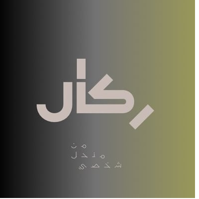 عسل رِكال