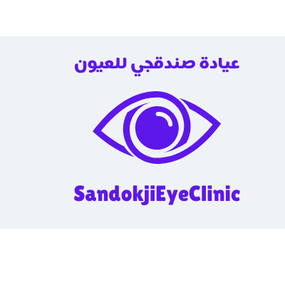 عيادة الدكتور بكر صندوقجي للعيون