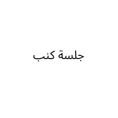 جلسة كنب