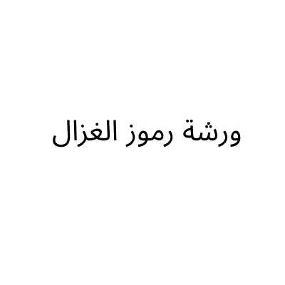 ورشة رموز الغزال