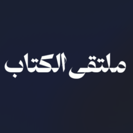 ملتقى الكتاب