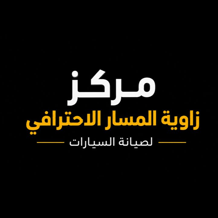مركز زاوية المسار الإحترافي لصيانة السيارات