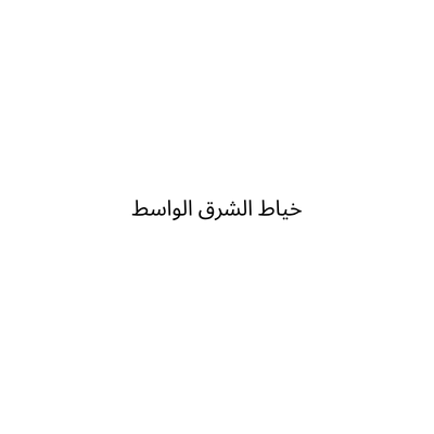 خياط الشرق الواسط