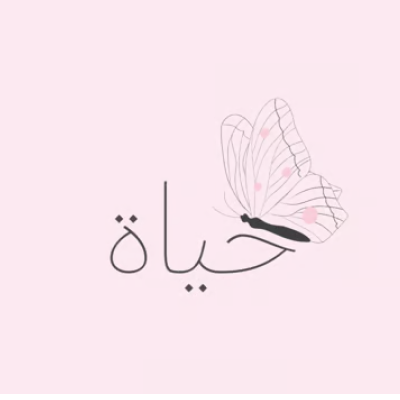 حياة