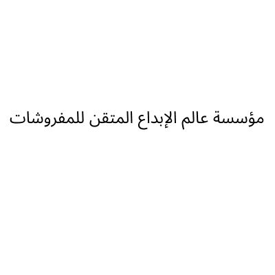 عالم االذوق الرفيع