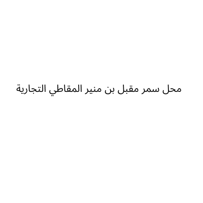 محل سمر مقبل بن منير المقاطي التجارية