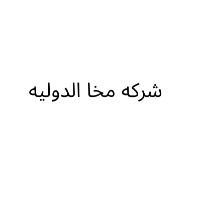 شركة مخا الدوليه