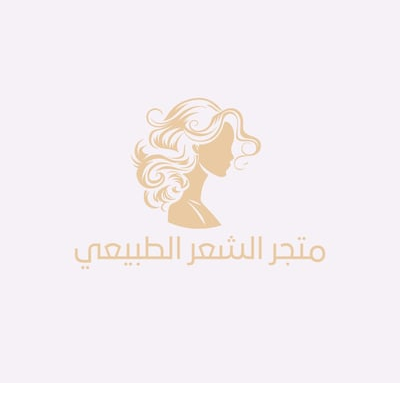 متجر الشعر الطبيعي