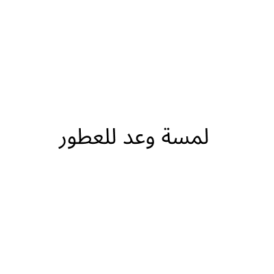 لمسة وعد