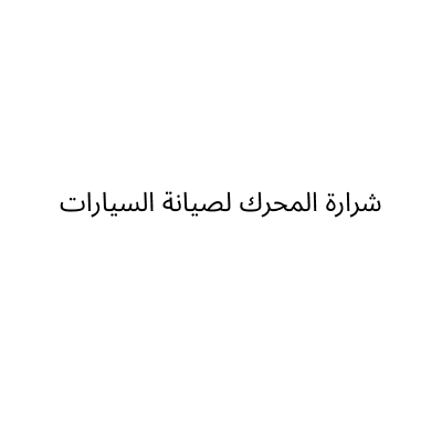 شرارة المحرك لصيانة السيارات