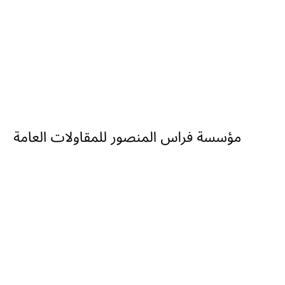 Firas Al Mansour