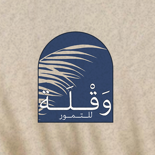 وقلة للتمور