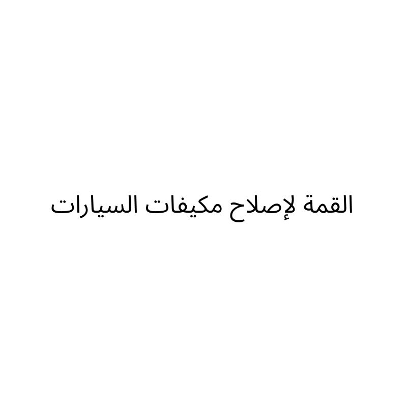 Al Qimmah for Car AC Repair