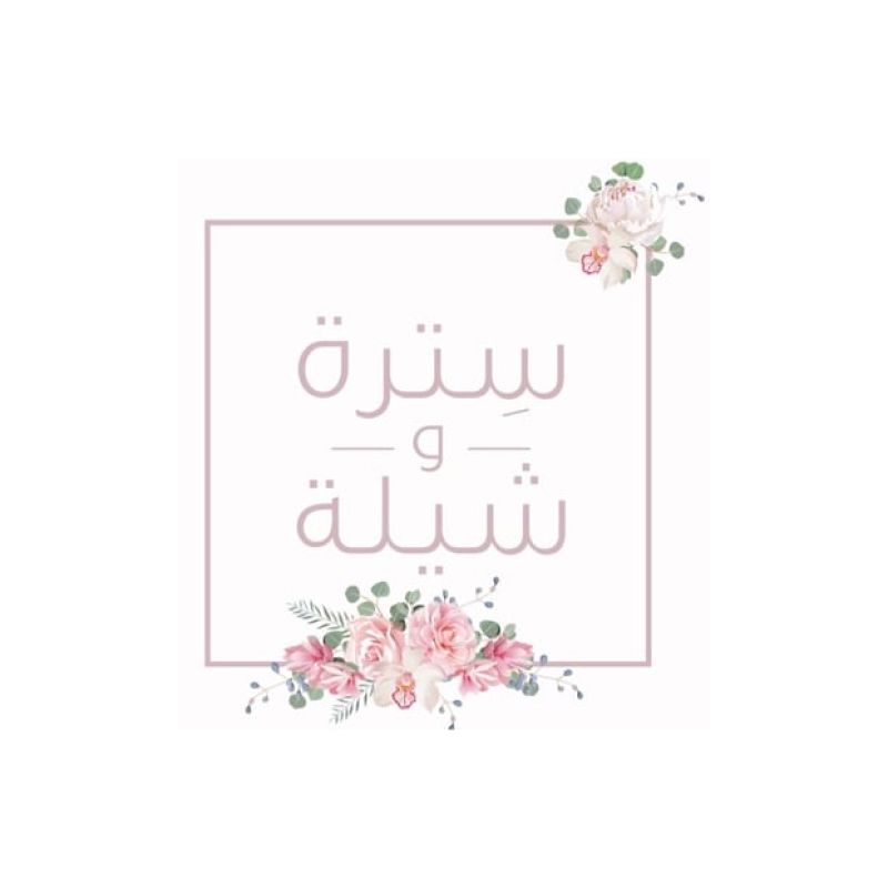 سترة و شيلة