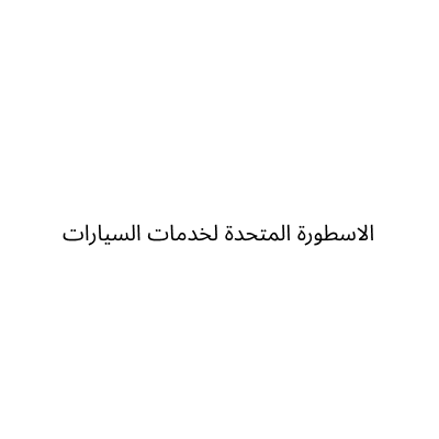 شركة الاسطورة المتحدة لخدمات السيارات