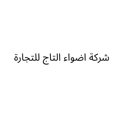 شركة أضواء التاج للتجارة