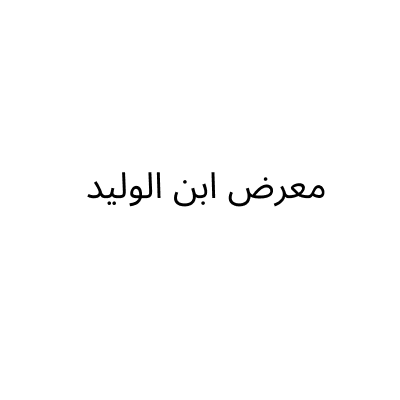 معرض ابن الوليد