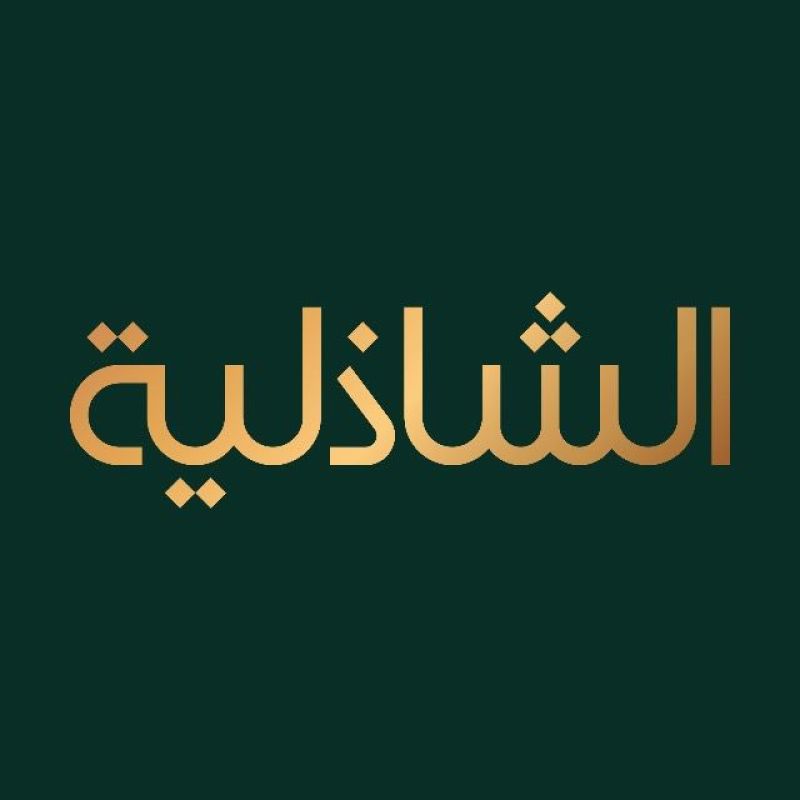 الشاذلية
