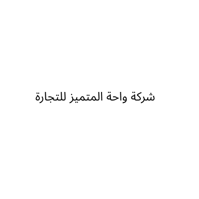 شركة واحة المتميز للتجارة
