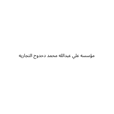 مؤسسه علي عبدالله محمد دحدوح التجاريه