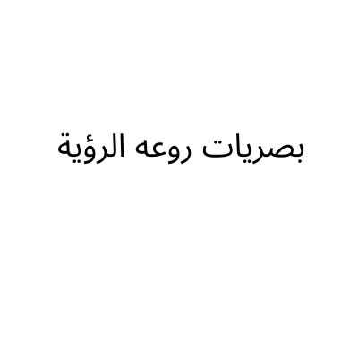 مؤسسة روعة الرؤيه