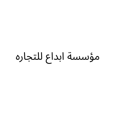 مؤسسه ابداع سيدار للتجاره