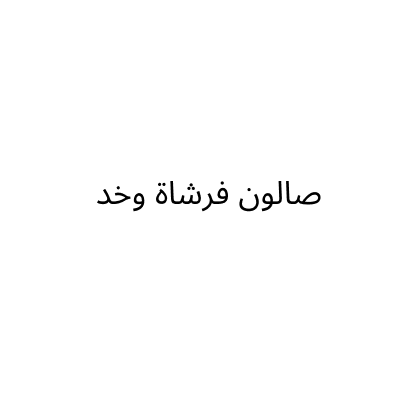 صالون فرشاة وخد