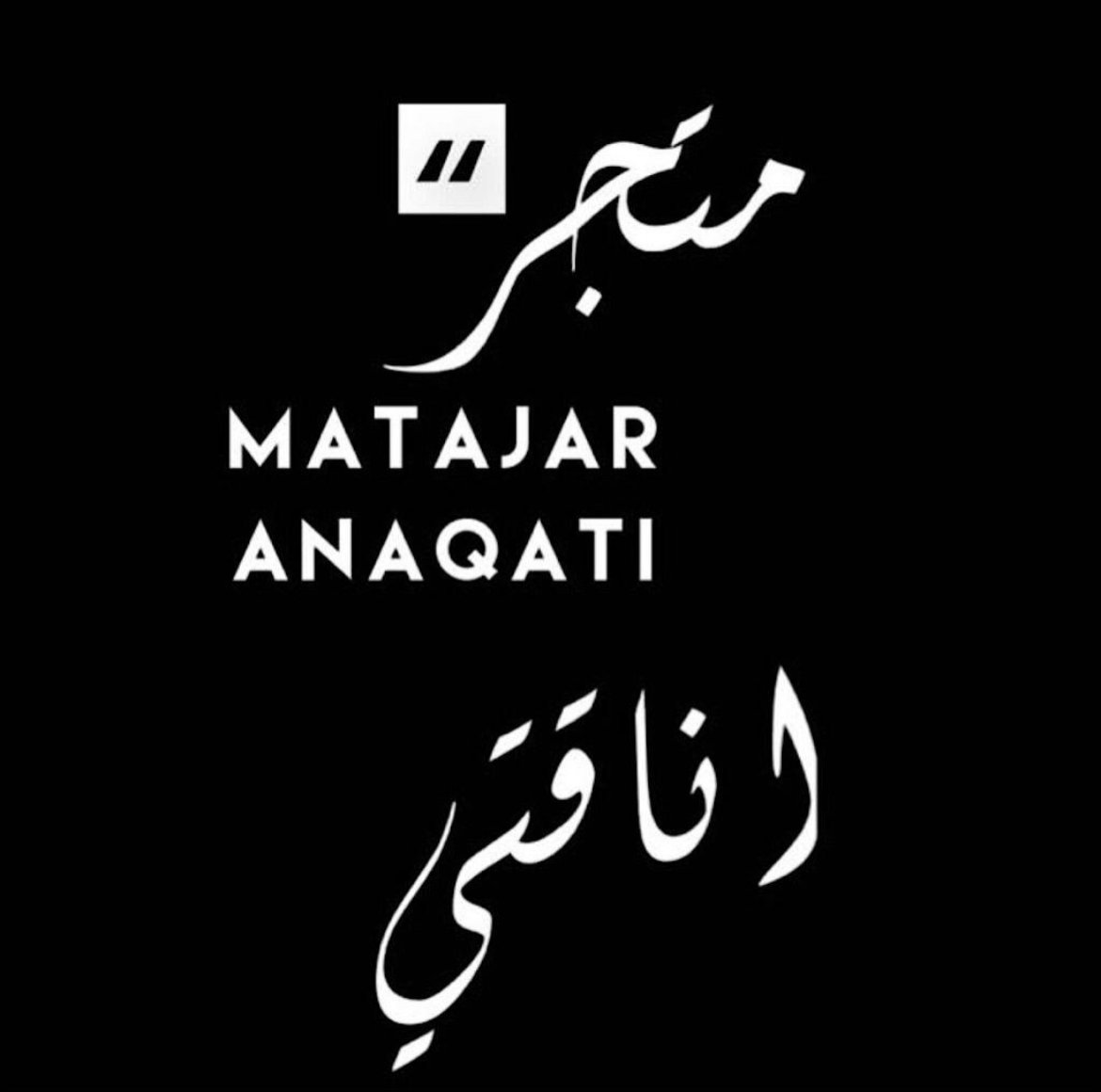 متجر أناقتي