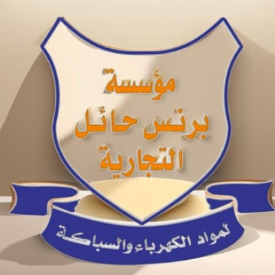 مؤسسة برنس حائل التجارية