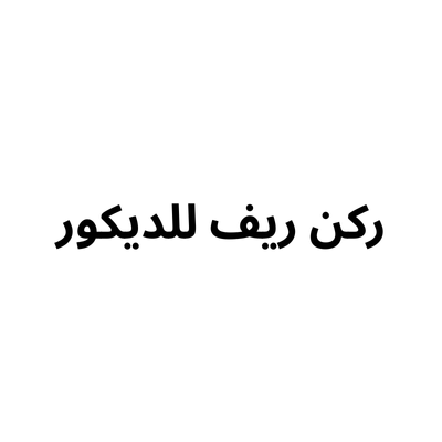 ركن ريف للديكور