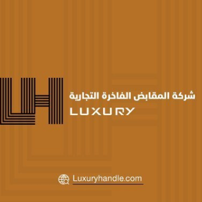 المقابض الفاخره